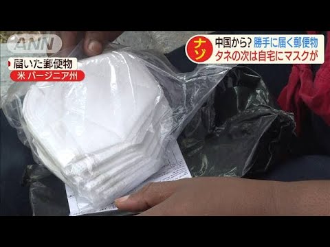 中国から？“謎の郵便物”今度は種ではなくマスク　(20/08/08) - YouTube