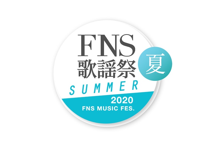「FNS歌謡祭 夏」第2弾は志尊淳や声の王子様ら11組、嵐は「ONE PIECE」とコラボ - 音楽ナタリー