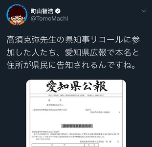 【炎上】町山智浩「愛知県知事リコール運動、参加者の住所氏名がこちら！公報に記載された情報だからセーフｗ」→慌てて削除するも高須院長「弁護士と相談します」と激怒
