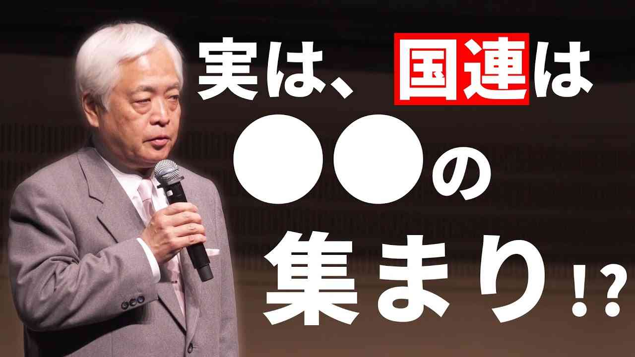 【後編】国際政治学者が暴く「国連の実態」　＜講演録『国連の正体』より＞ - YouTube