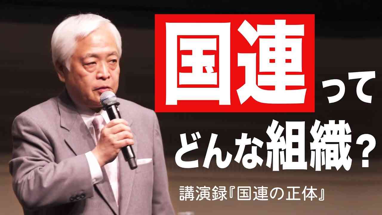 【前編】“国際連合”は誤訳？日本人が知らない「国連」の正体　＜講演録『国連の正体』より＞ - YouTube