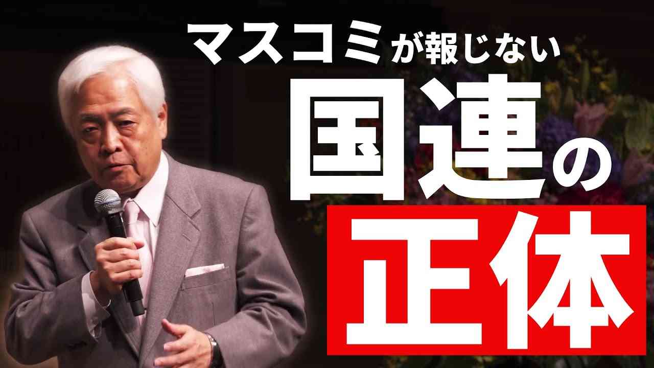 【中編】「国連の真実」アメリカがUNESCOを抜けた本当の理由　＜講演録『国連の正体』より＞ - YouTube