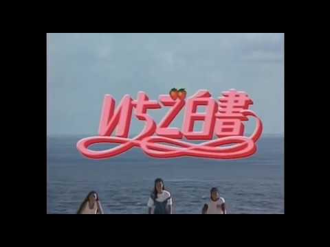 『いちご白書』オープニング ／ 安室奈美恵 小田茜 辺見えみり - YouTube