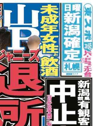 山Ｐの〝未成年スキャンダル〟が海外で波紋　女子高生モデルの実名＆顔写真も無修正掲載 (2020年8月13日) - エキサイトニュース