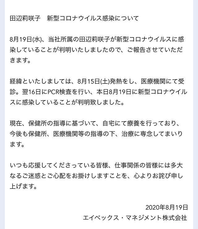 元『テラハ』田辺莉咲子、新型コロナ感染 自宅で療養