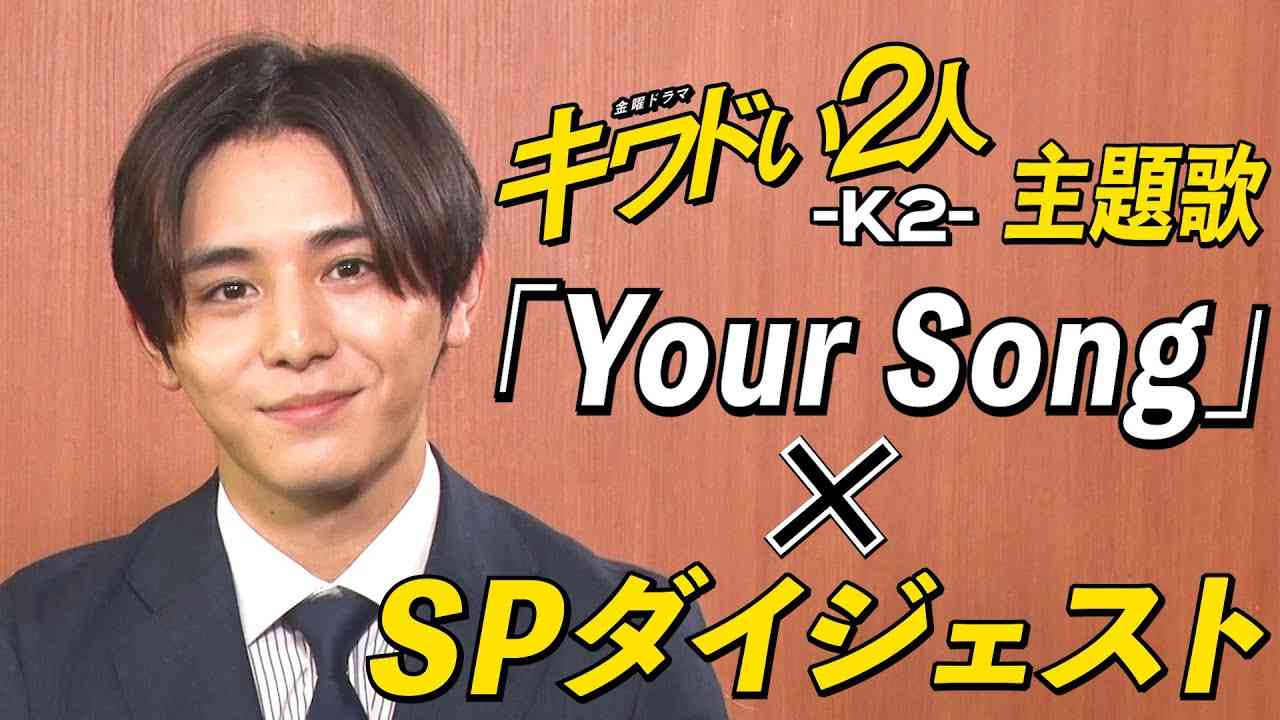 【WEB限定】主題歌「Your Song」発表記念！山田涼介コメント付き！SPダイジェスト×Hey!Say!JUMP新曲を特別公開！金曜ドラマ『キワドい２人-Ｋ２-』【TBS】 - YouTube