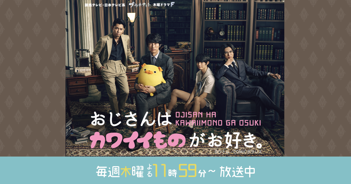 Huluオリジナルストーリー｜おじさんはカワイイものがお好き。｜読売テレビ