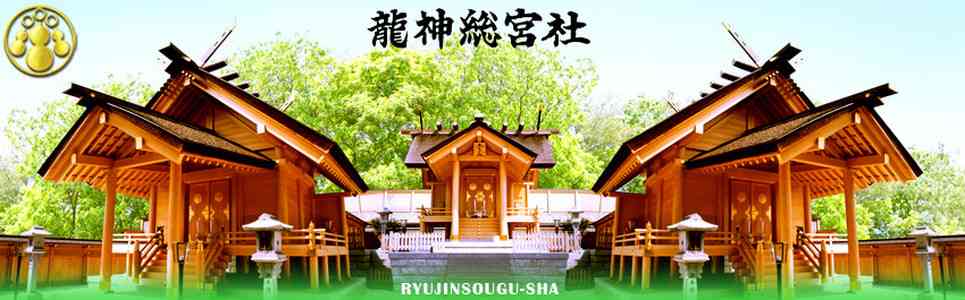 龍神総宮社について - 龍神総宮社