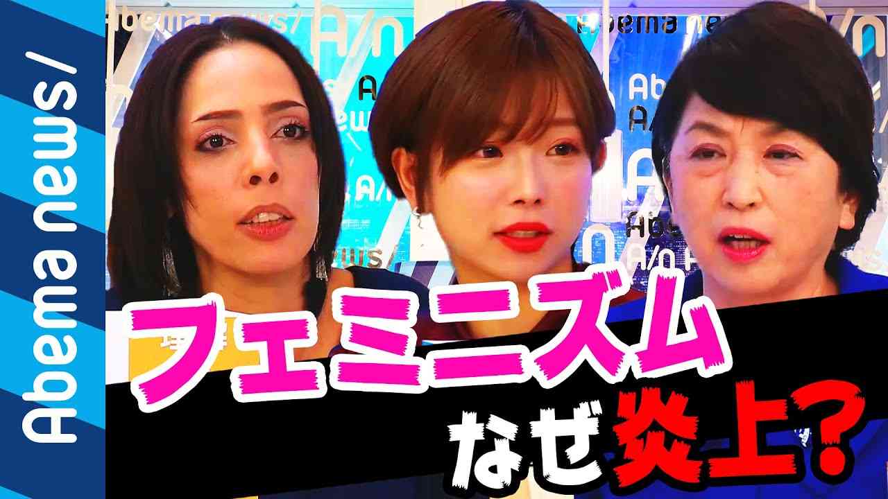 【フェミニズム】炎上事例を徹底討論！胸強調キャラは過度に性的？｜#アベプラ《アベマTVで放送中》 - YouTube