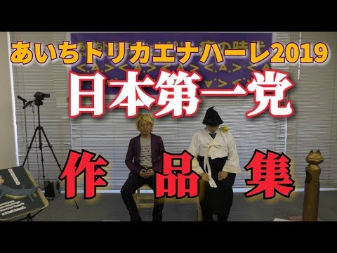 日本第一党あいちトリカエナハーレ作品集の動画 - YouTube