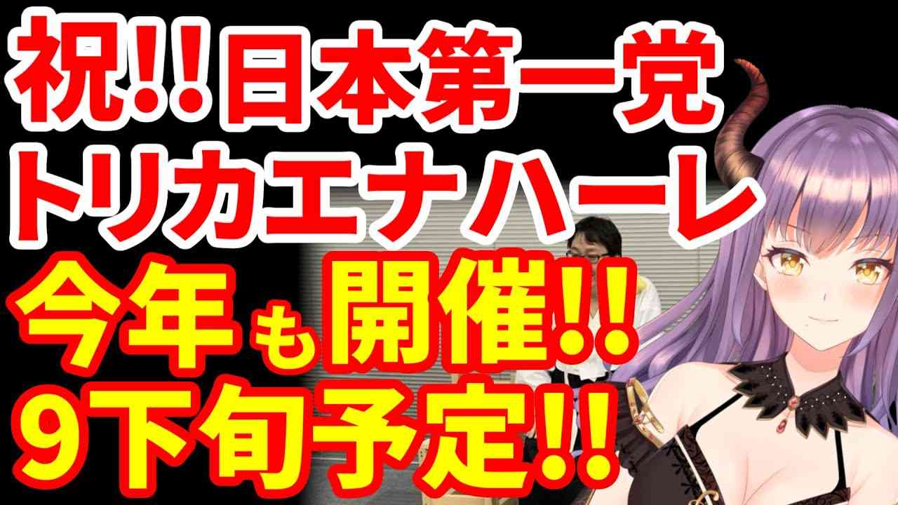 【日本第一党】祝!!今年もあいちトリカエナハーレ開催決定!!カウンターアートを見よ!!【トリカエナハーレ】#日本第一党 #桜井誠 #トリカエナハーレ - YouTube