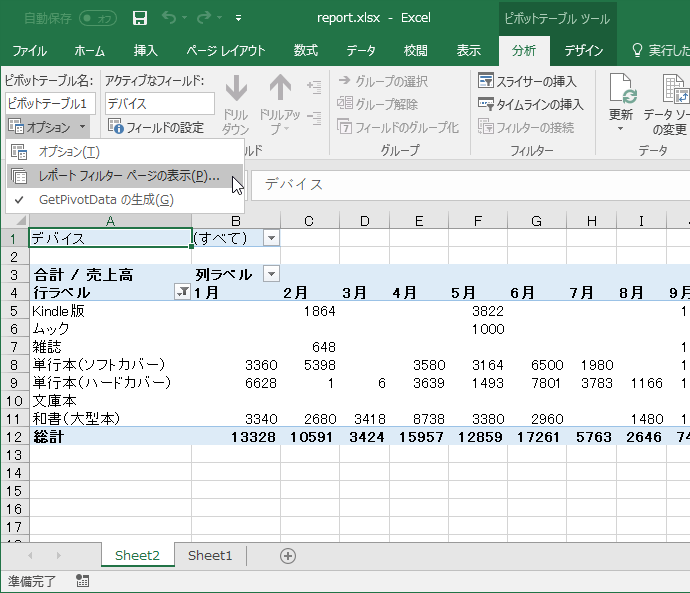 Excel 2016：ピボットテーブルのレポートフィルターページを表示するには
