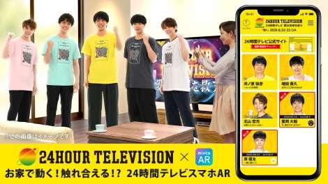 『24時間テレビ』出演者と一緒に撮影 日テレ公式ARアプリでチャリティーグッズ企画