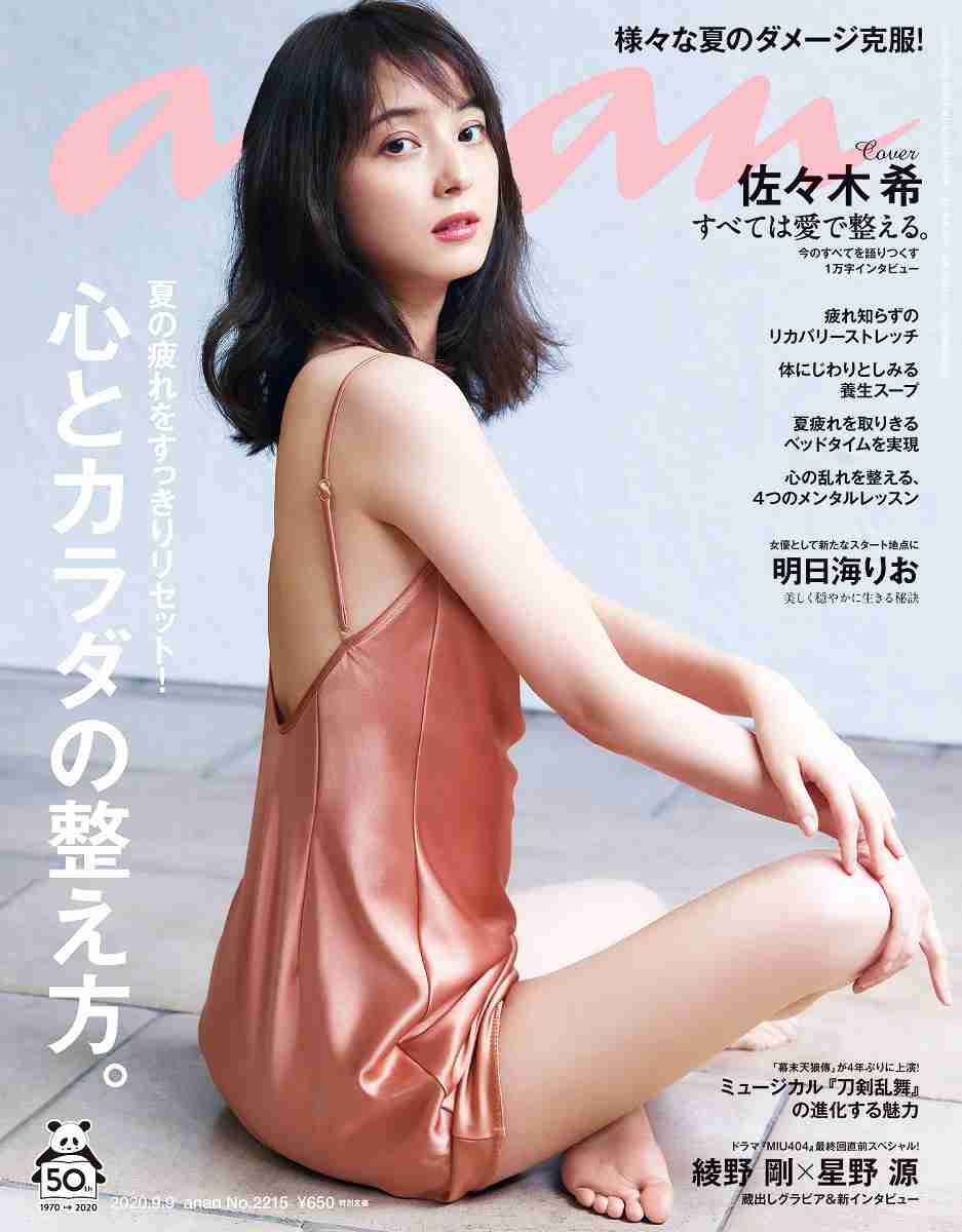 「今回のことがあって」佐々木希が「anan」でプライベート語る…「愛情を持つことが一番大事」
