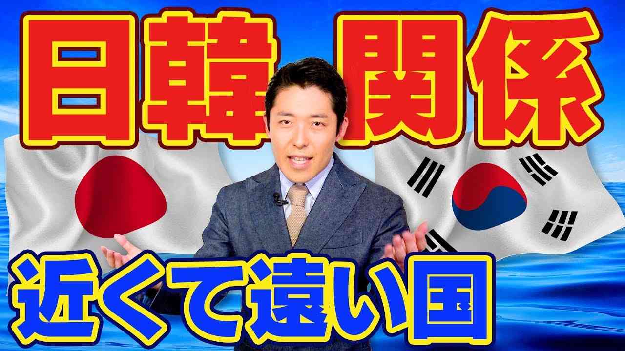 【日韓関係①】〜関係悪化の裏には壮大な歴史が絡んでいる〜 - YouTube