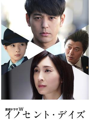 「イノセント・デイズ」を語りたい