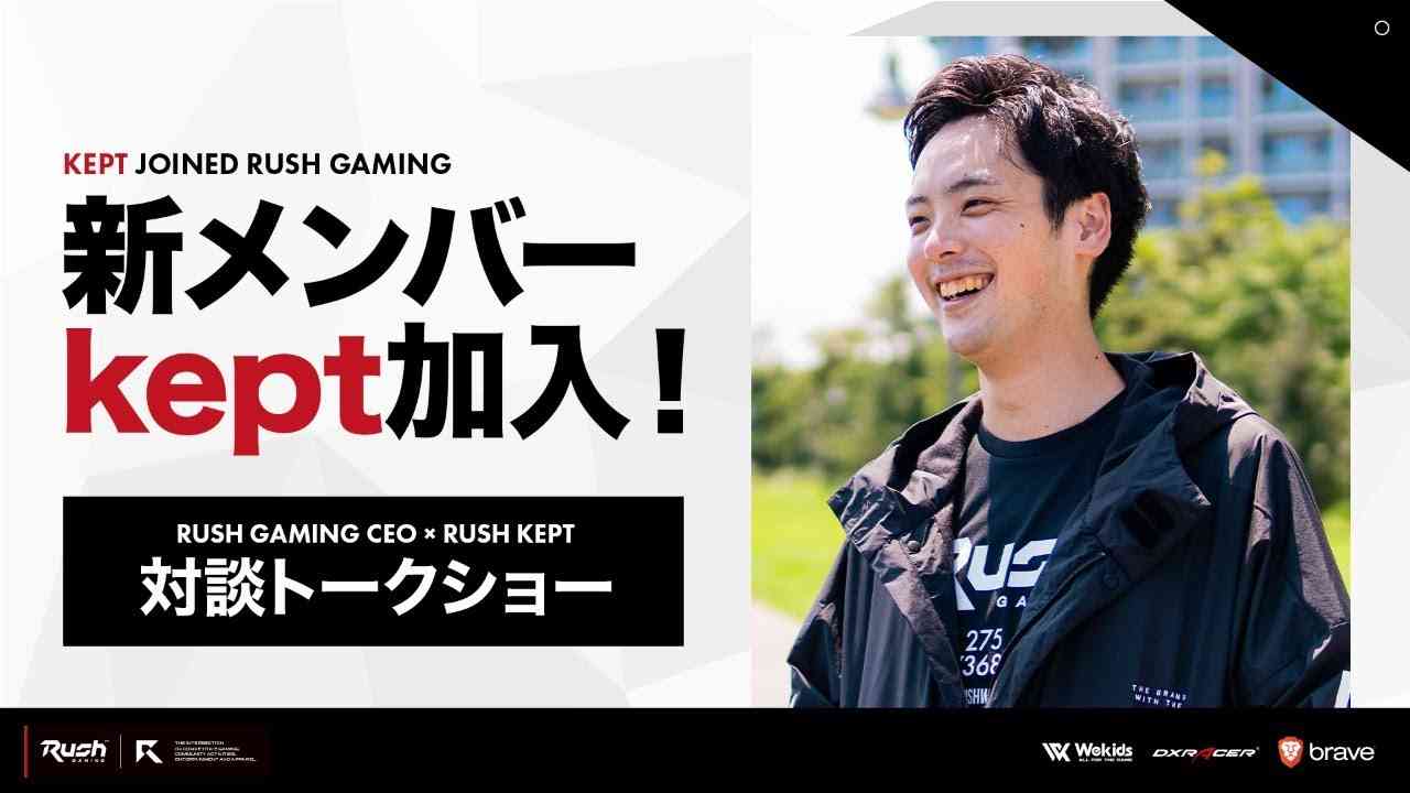 Rush新メンバー kept （けぷと）選手 電撃加入！　〜突撃対談企画〜 - YouTube