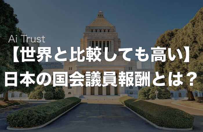 【世界と比較しても高い】日本の国会議員報酬とは？｜AI TRUST