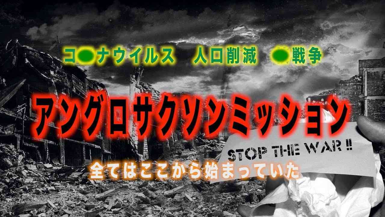 【都市伝説】アングロサクソンミッション。中国は風邪をひく。この恐ろしい計画、貴方は信じますか？ - YouTube