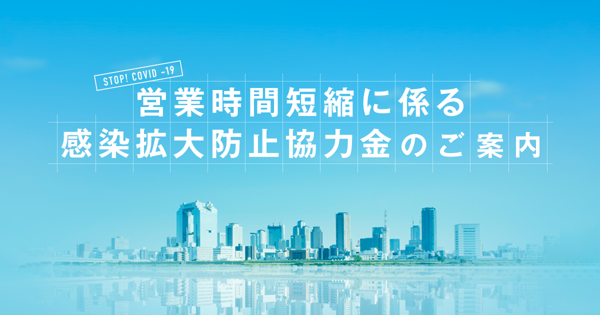 営業時間短縮に係る感染拡大防止協力金
