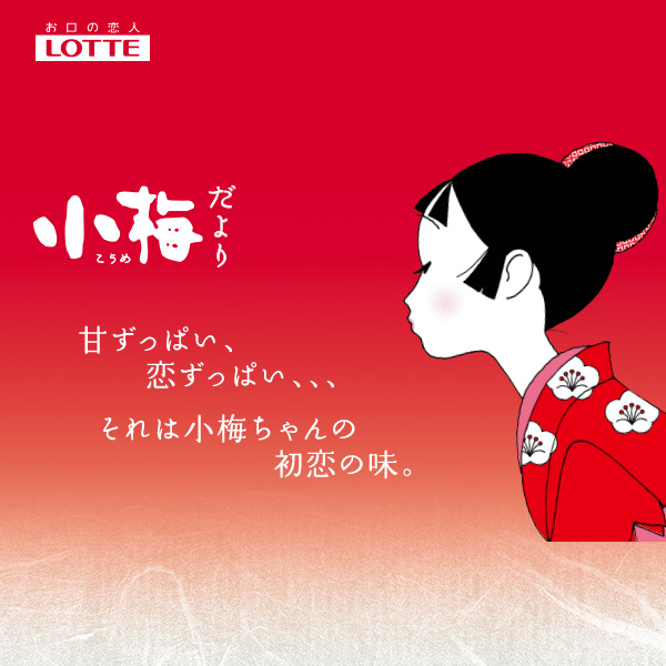 小梅ヒストリー｜小梅ストーリー｜小梅だより｜お口の恋人 ロッテ