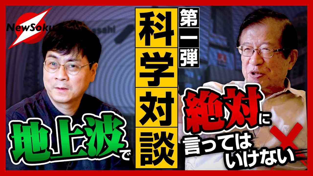マスコミ ボー然！日本を騒がす科学者 頂上対談  第1弾！（ウイルス・科研費・東大・NHK・温暖化・リサイクルのホントの話） - YouTube