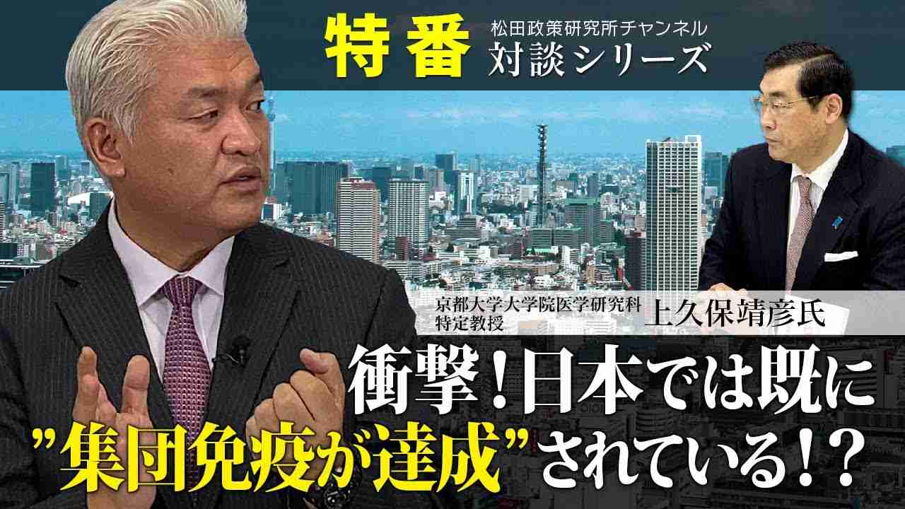 特番『衝撃！日本では既に”集団免疫が達成”されている！？』ゲスト：京都大学大学院医学研究科特定教授　上久保靖彦氏 - YouTube