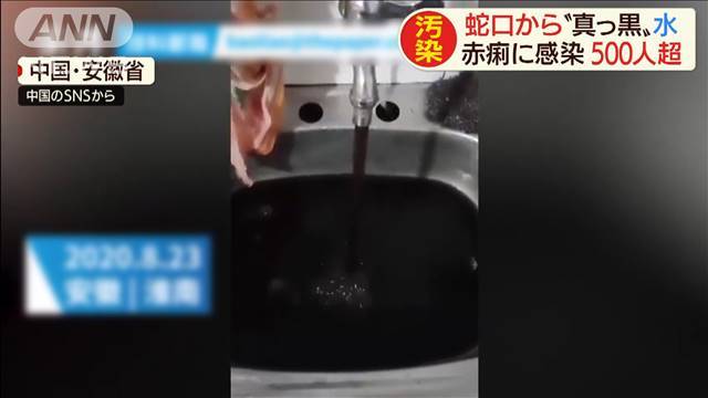 蛇口から真っ黒い水が…中国で住民500人赤痢に感染（テレビ朝日系（ANN）） - Yahoo!ニュース