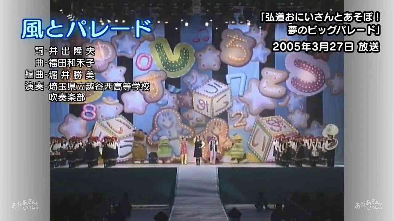 風とパレード おかあさんといっしょスペシャルステージ - YouTube