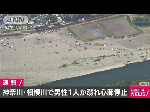 河川敷でバーベキューをしていた男性が服のまま川に入り溺れ心肺停止 相模川