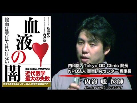 「すべてのワクチンは一切効果が無く有害！」内海聡医師ワールドフォーラム2014年7月 - YouTube
