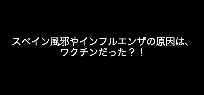 世界大戦よりも死者が出ているスペイン風邪その原因はなんと・・・... - 社会毒対策研究所「Nausicaa Laboratory」 | Facebook