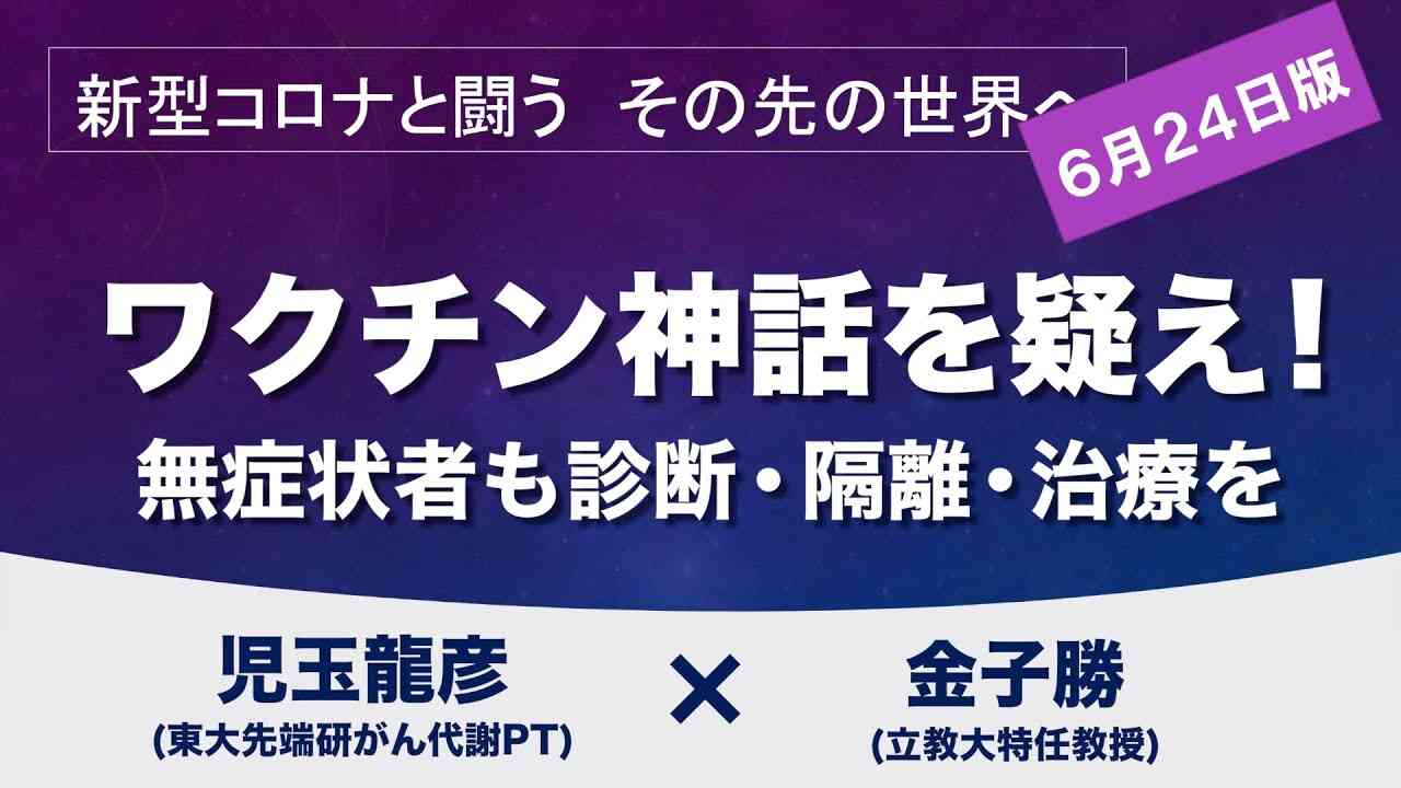 ワクチン神話を疑え！SARSで17年ワクチンができないわけ【新型コロナと闘う　児玉龍彦×金子勝】20200624 - YouTube