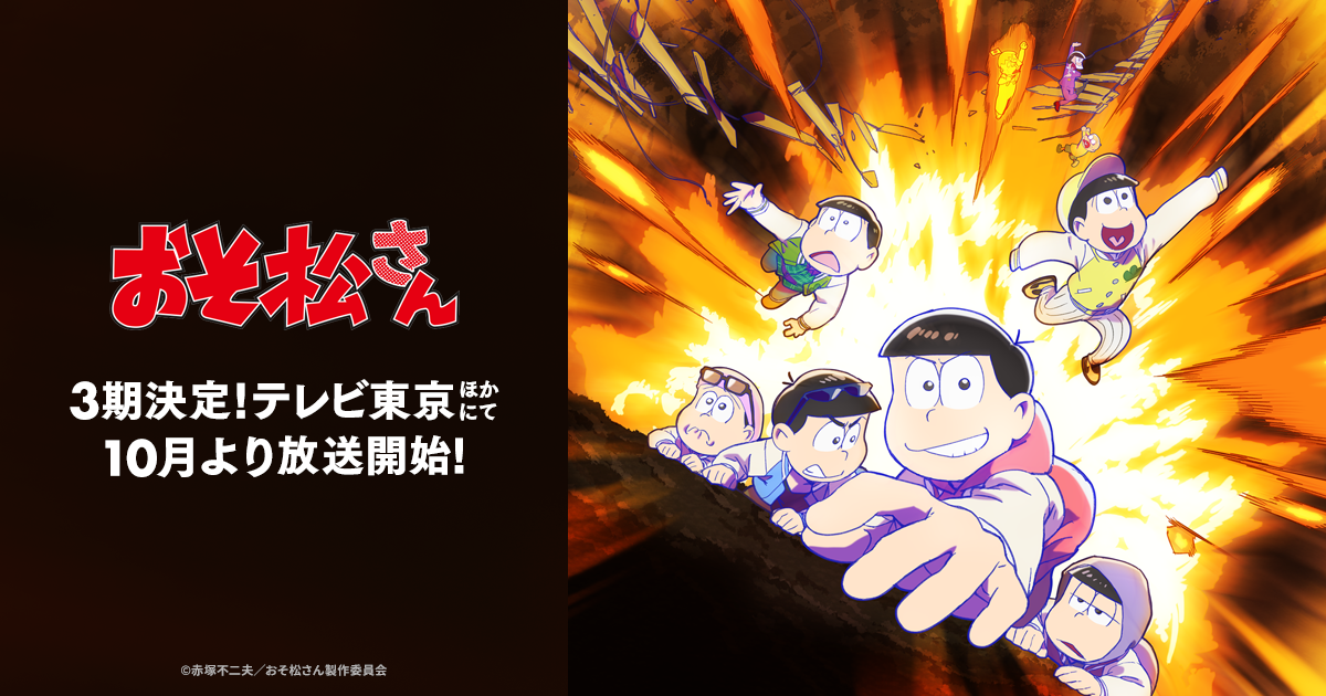 おうち時間を楽しもう!! | TVアニメ「おそ松さん」公式サイト