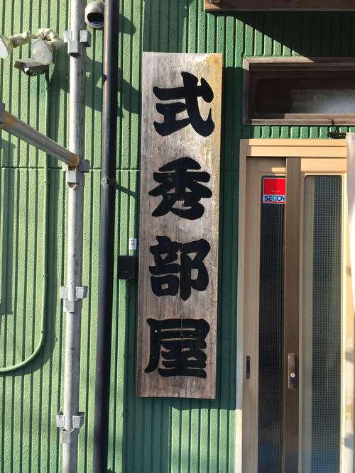 まずくて食えぬ古米…おかみさん強要が力士脱走一因 - 大相撲 : 日刊スポーツ