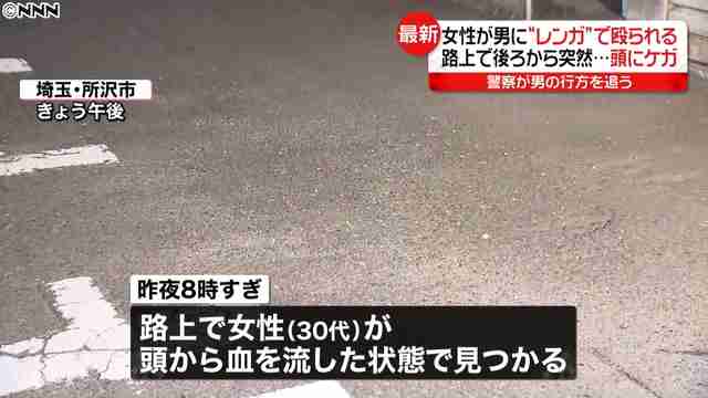 女性が男に突然殴られ頭にケガ、凶器はレンガか  埼玉・所沢 - ライブドアニュース