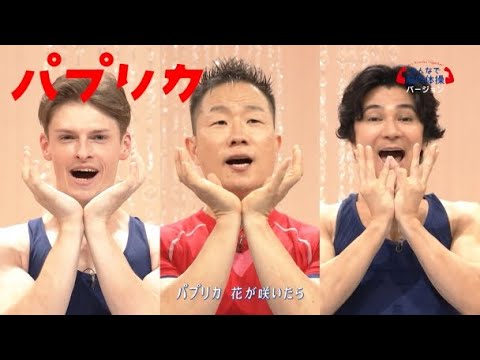 ＜NHK＞2020応援ソング | パプリカ「みんなで筋肉体操」バージョン | NHK - YouTube