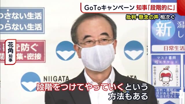 不安・批判相次ぐ“GoToキャンペーン”　花角知事「段階的に」　新たな観光の在り方議論【新潟】 県内ニュース | NST  Niigata Smile TV