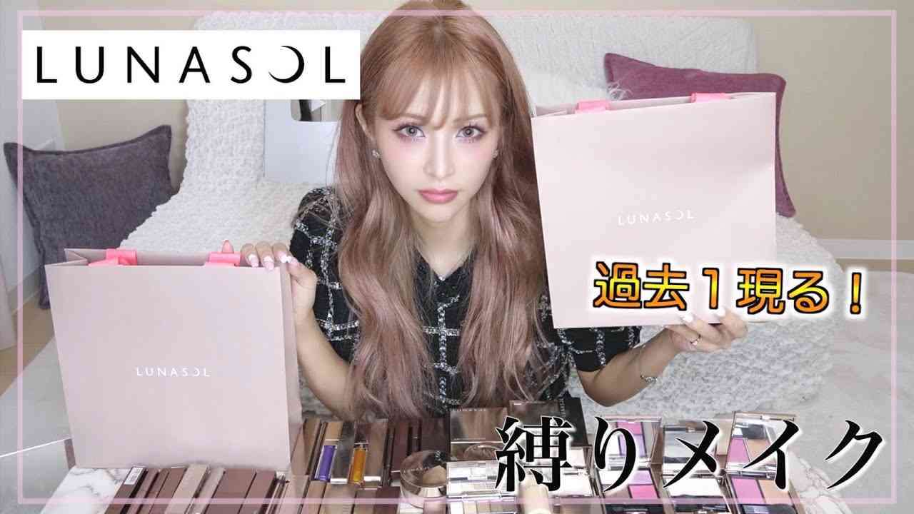 【門りょう】LUNASOL縛りでフルメイク！ - YouTube