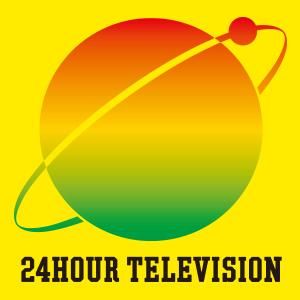 感動の押し売り？毎年恒例の「24時間テレビ」が批判されるワケ - NAVER まとめ