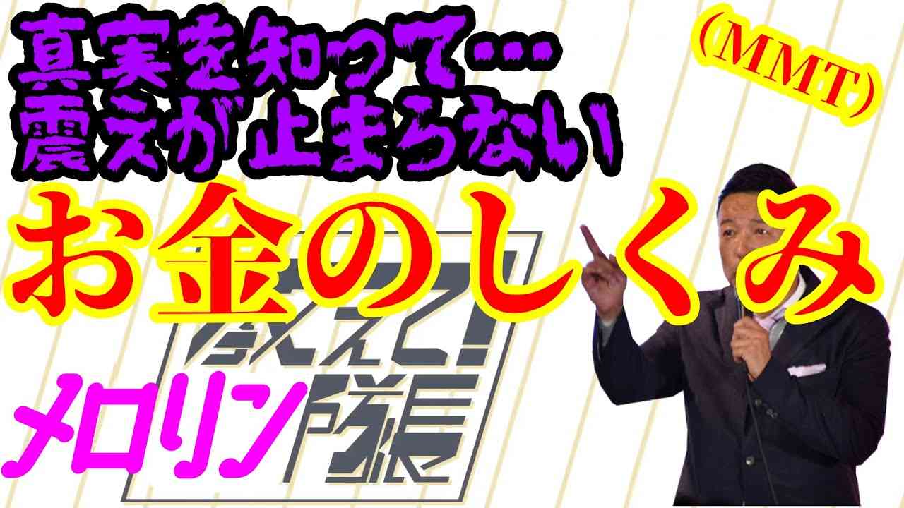 【MMT･現代貨幣理論】常識が覆る！全てがわかる！背筋も凍る！世界一わかりやすいお金の仕組み 山本太郎 藤井聡 三橋貴明 大西つねき 麻生太郎の豪華出演 - YouTube