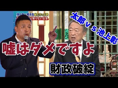 池上彰の嘘を山本太郎が論破。財政破綻 日銀 財務省の真実！ - YouTube