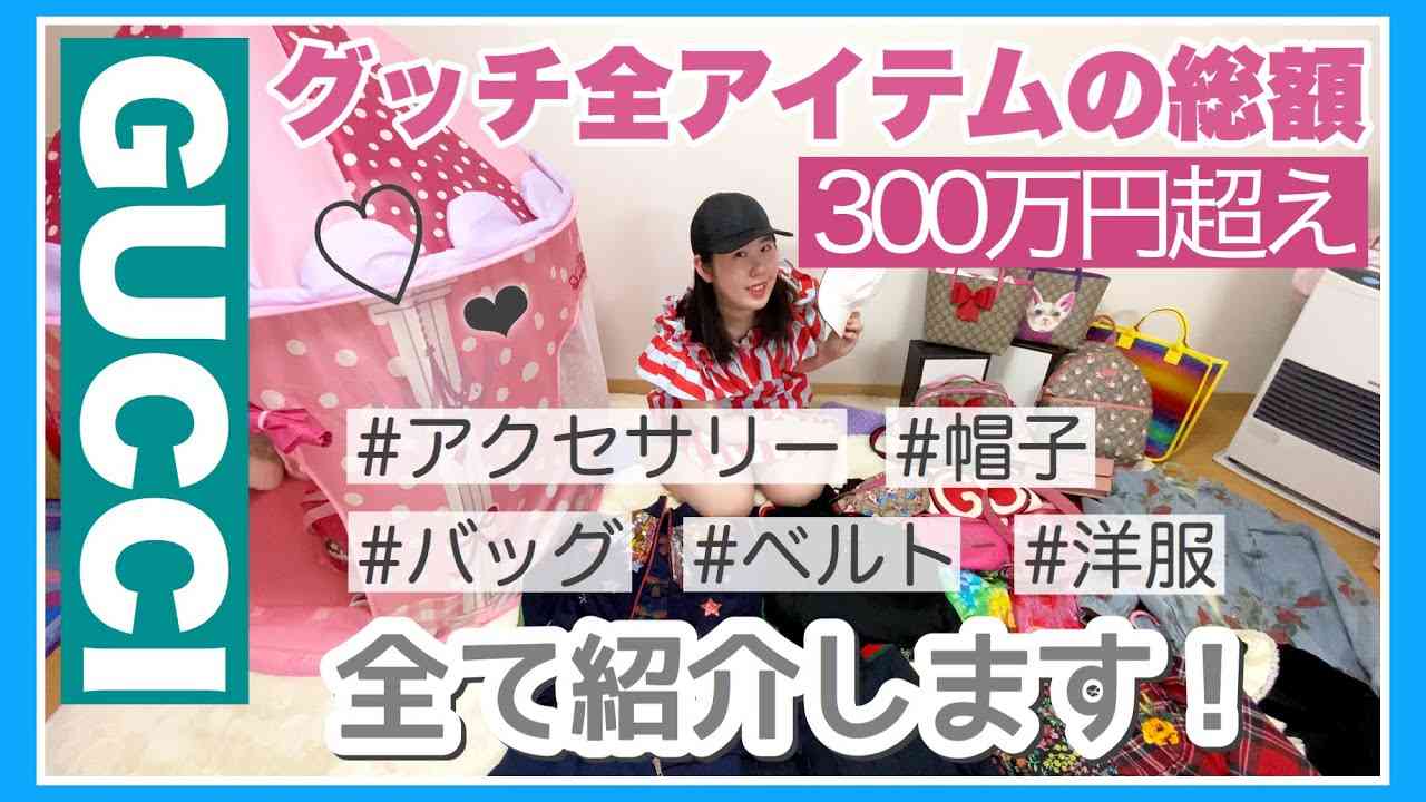 【GUCCI】グッチのアイテムだけで総額300万円超え？バッグ/洋服/アクセサリー/帽子/ベルトなど大量過ぎるグッチコレクション全て紹介！【ハイブランド】 - YouTube