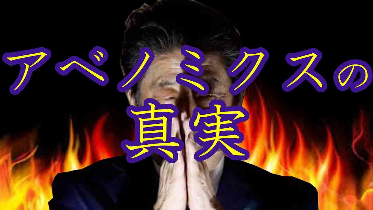 アベノミクスで日本は好景気？安倍政権の不都合な真実。ファクトチェック！騙されるな、目を逸らすな、現実を見据えよ、日本国民！ - YouTube
