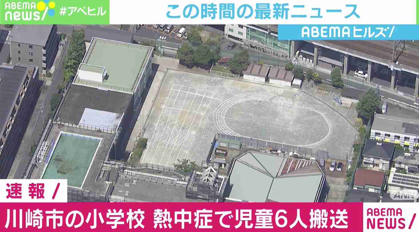 川崎市の小学校、熱中症で児童6人搬送 体育の授業中に通報 | ABEMA TIMES