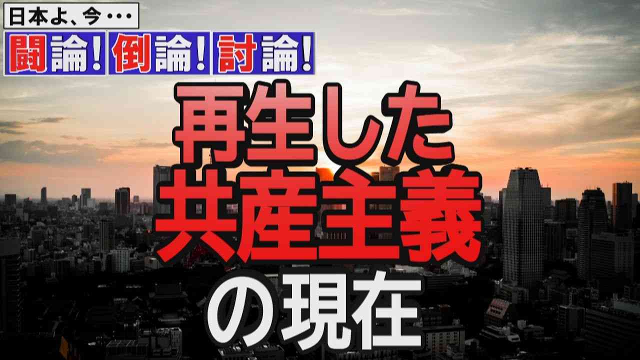 【討論】再生した共産主義の現在[桜R2/8/22] - YouTube