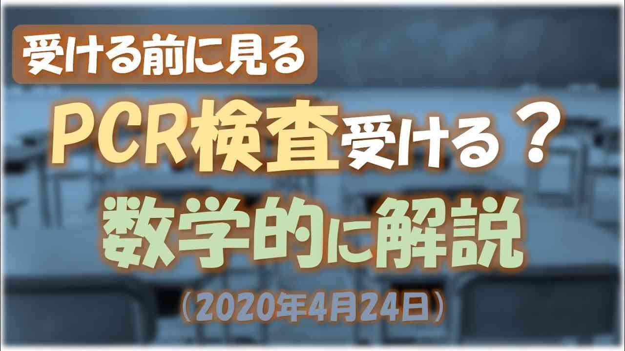PCR検査件数をむやみに拡大すると「陽性」がほぼ無意味になる理由を数学的に分かりやすく解説しました - YouTube