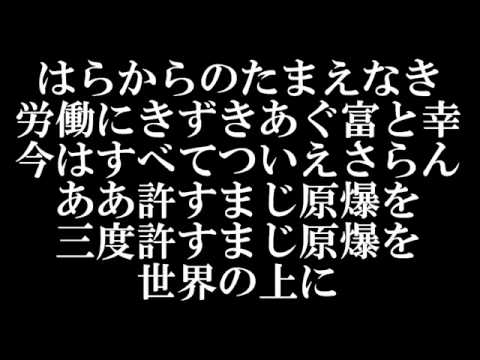 原爆を許すまじ - YouTube