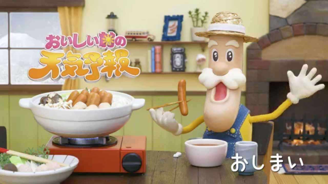 〔米久　ソーセージおじさん〕　おいしい村の天気予報　『鍋篇』 - YouTube