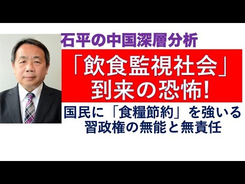 食糧不足と「飲食監視社会」到来の恐怖、国民に「食糧節約」を強いる習政権の無能と無責任。 - YouTube